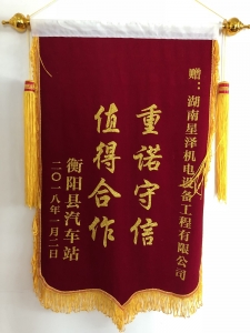 《重諾守信，值得合作》錦旗